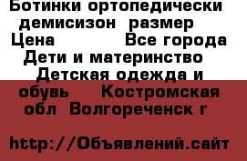 Ботинки ортопедически , демисизон, размер 28 › Цена ­ 2 000 - Все города Дети и материнство » Детская одежда и обувь   . Костромская обл.,Волгореченск г.